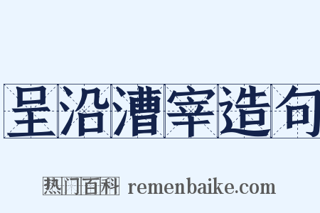 呈沿漕宰造句是什么意思的图片